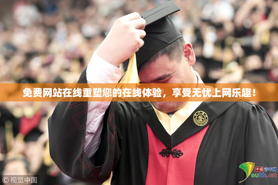 免费网站在线重塑您的在线体验，享受无忧上网乐趣！