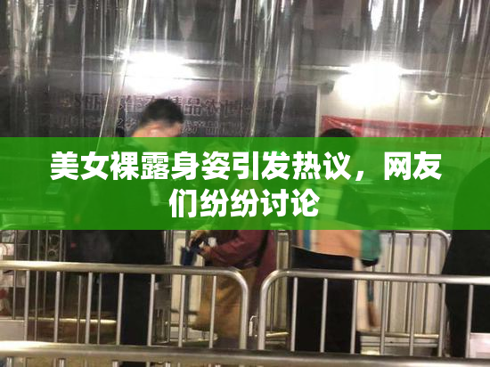 美女裸露身姿引发热议，网友们纷纷讨论