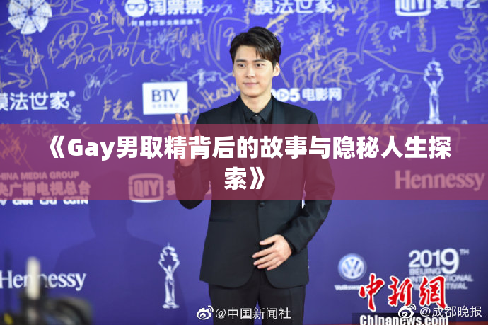 《Gay男取精背后的故事与隐秘人生探索》