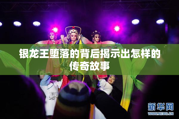 银龙王堕落的背后揭示出怎样的传奇故事
