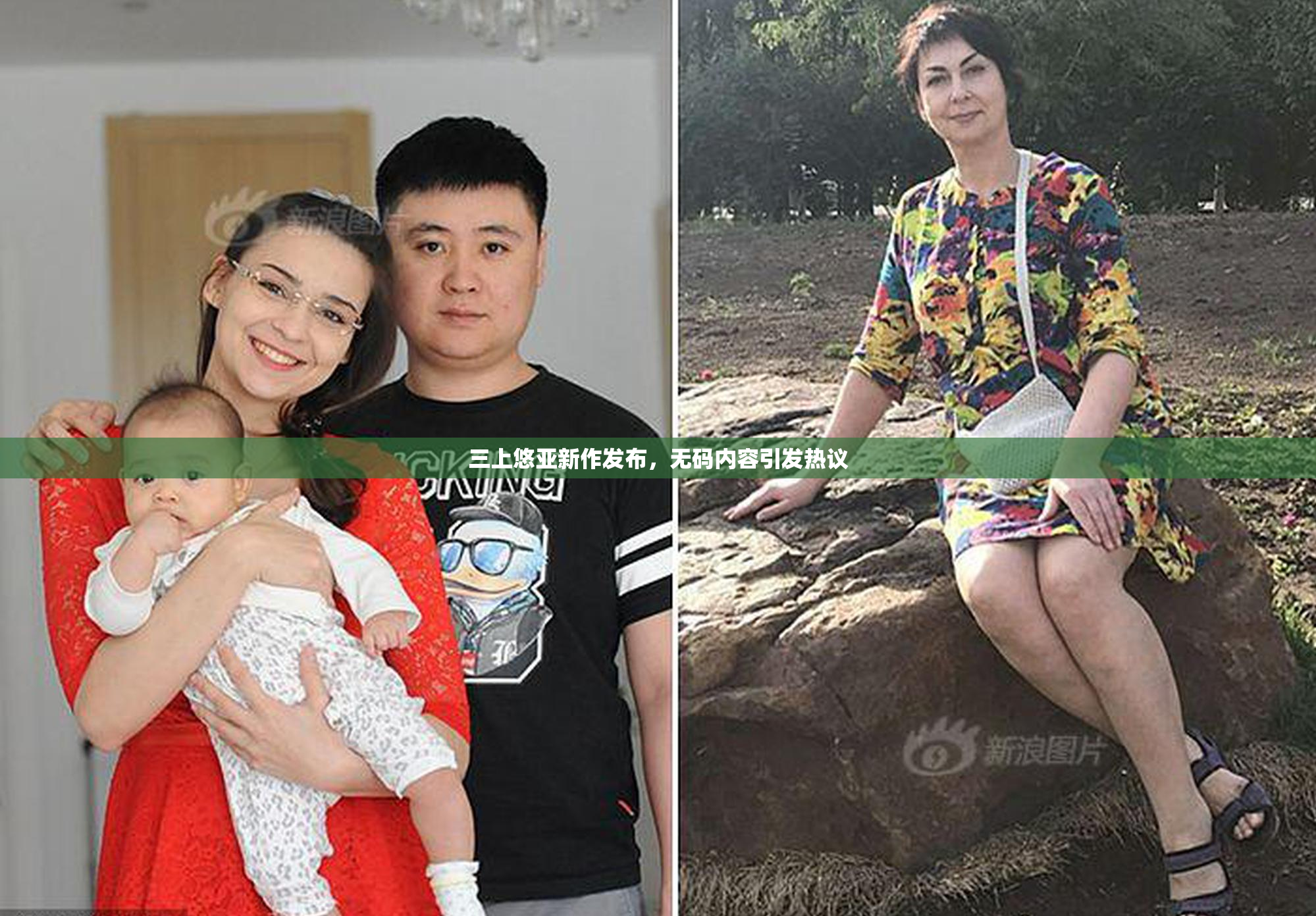 三上悠亚新作发布，无码内容引发热议