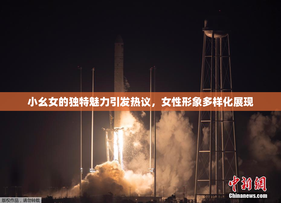 小幺女的独特魅力引发热议，女性形象多样化展现