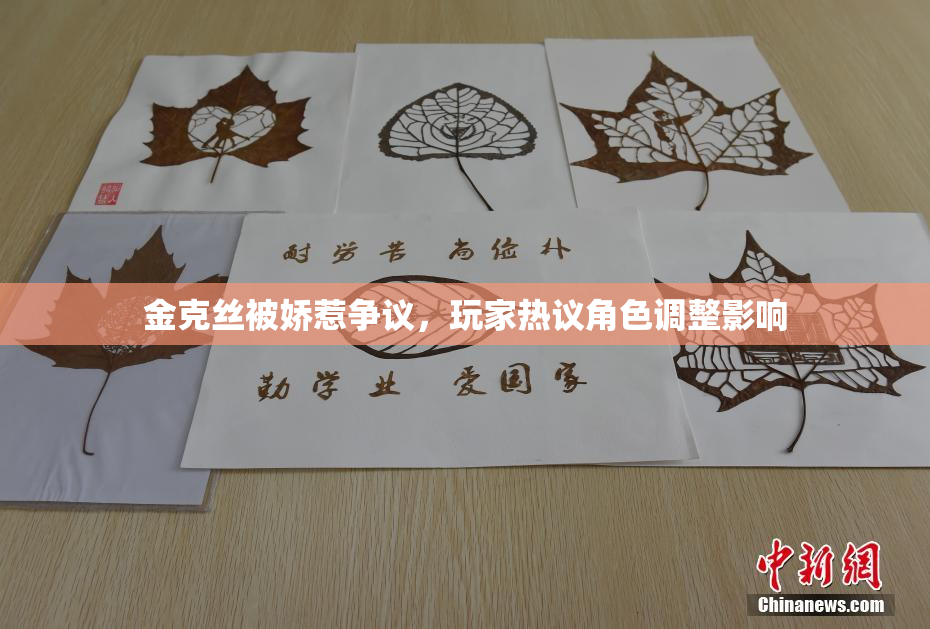金克丝被娇惹争议，玩家热议角色调整影响