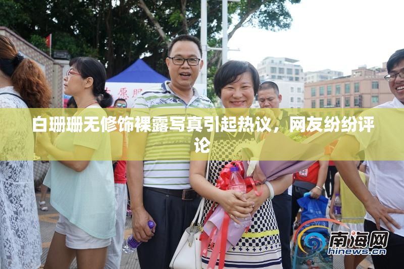 白珊珊无修饰裸露写真引起热议，网友纷纷评论