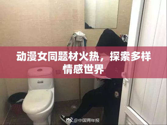动漫女同题材火热，探索多样情感世界