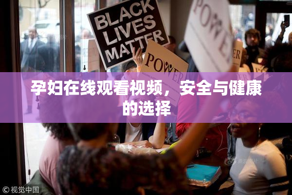 孕妇在线观看视频，安全与健康的选择