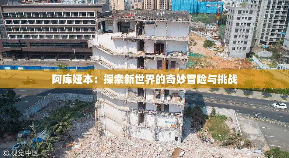 阿库娅本：探索新世界的奇妙冒险与挑战