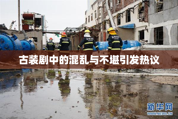 古装剧中的混乱与不堪引发热议