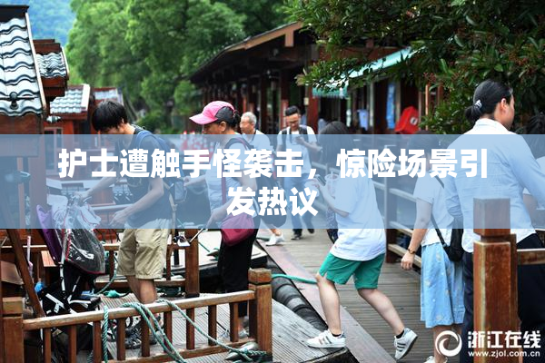 护士遭触手怪袭击，惊险场景引发热议
