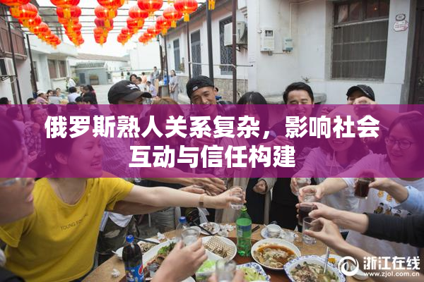 俄罗斯熟人关系复杂，影响社会互动与信任构建
