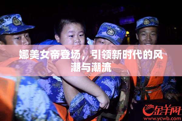 娜美女帝登场，引领新时代的风潮与潮流
