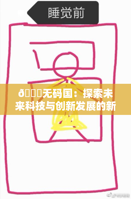 🔞无码国：探索未来科技与创新发展的新机遇