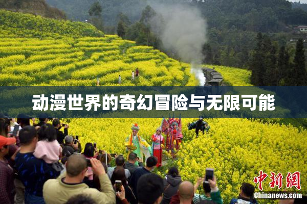 动漫世界的奇幻冒险与无限可能