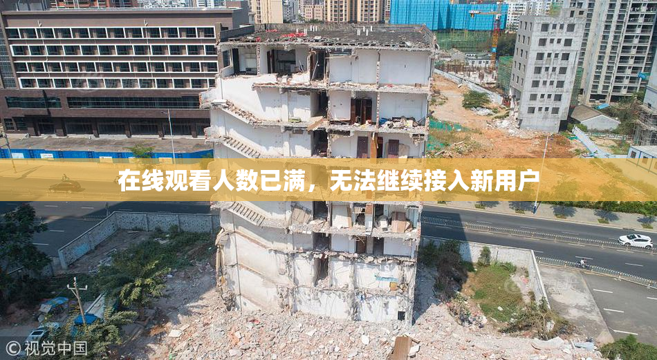 在线观看人数已满，无法继续接入新用户