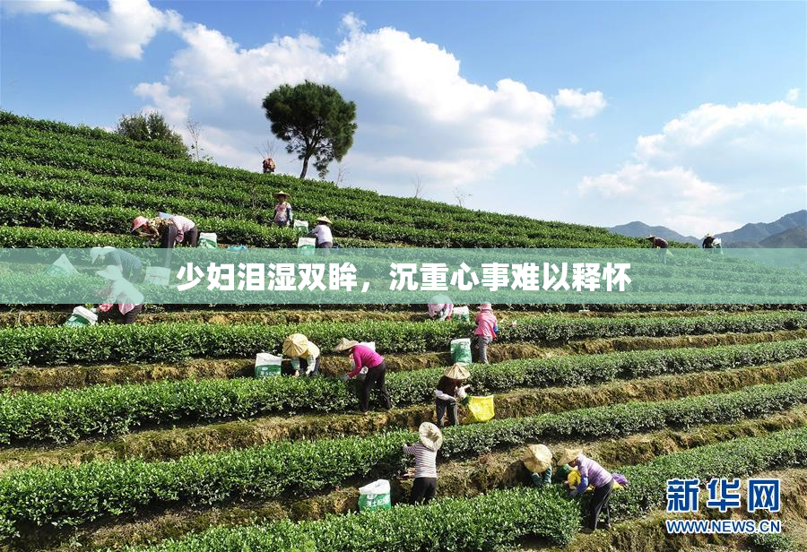 少妇泪湿双眸，沉重心事难以释怀