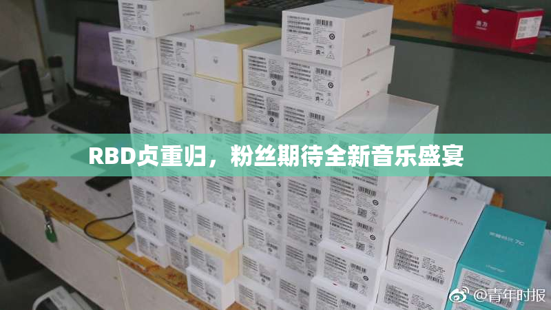 RBD贞重归，粉丝期待全新音乐盛宴