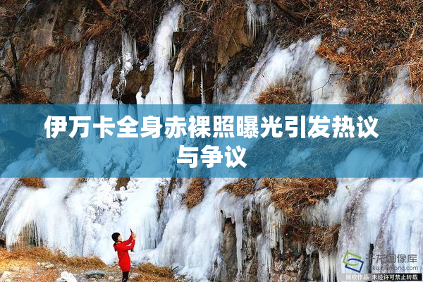 伊万卡全身赤裸照曝光引发热议与争议