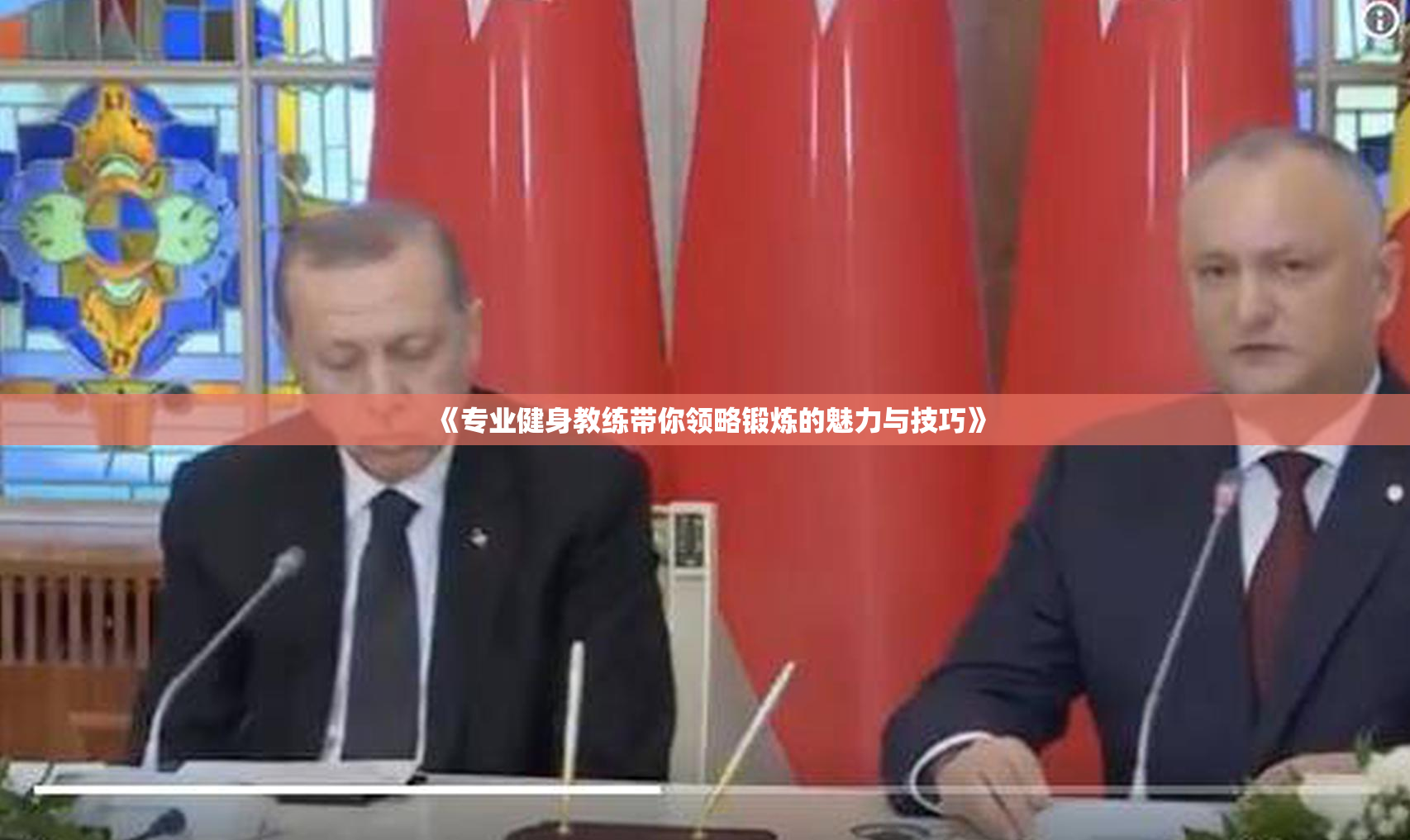 《专业健身教练带你领略锻炼的魅力与技巧》