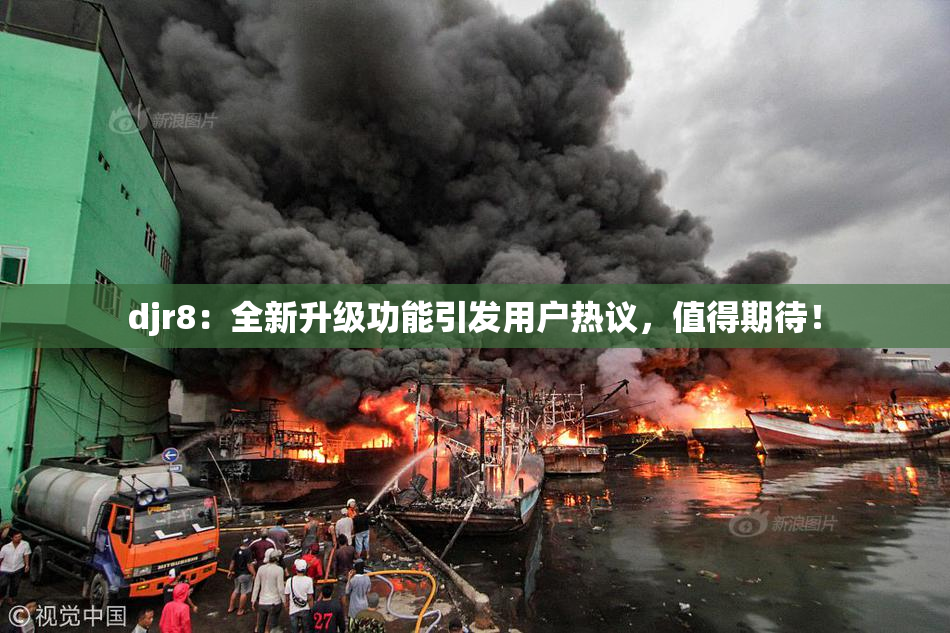 djr8：全新升级功能引发用户热议，值得期待！