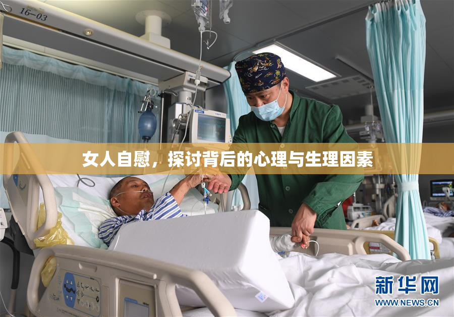 女人自慰，探讨背后的心理与生理因素