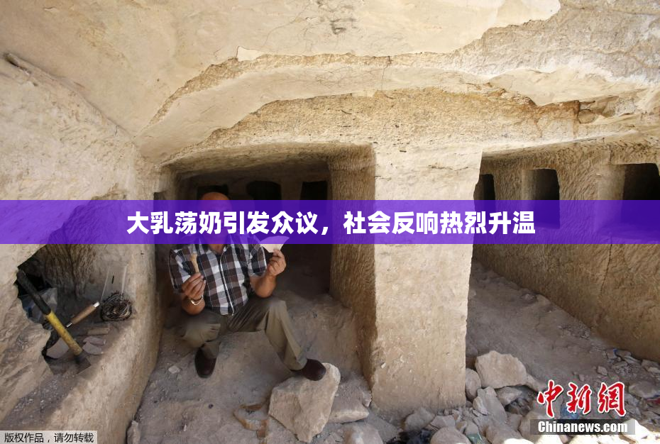 大乳荡奶引发众议，社会反响热烈升温