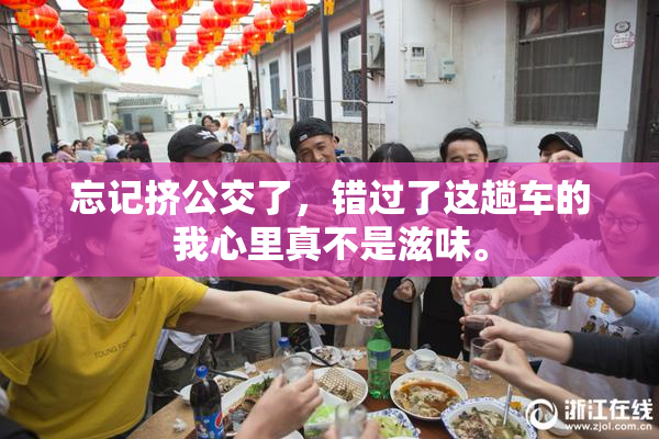 忘记挤公交了，错过了这趟车的我心里真不是滋味。