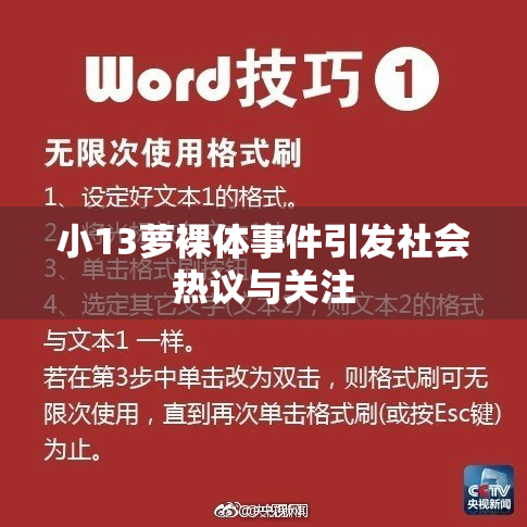 小13萝裸体事件引发社会热议与关注