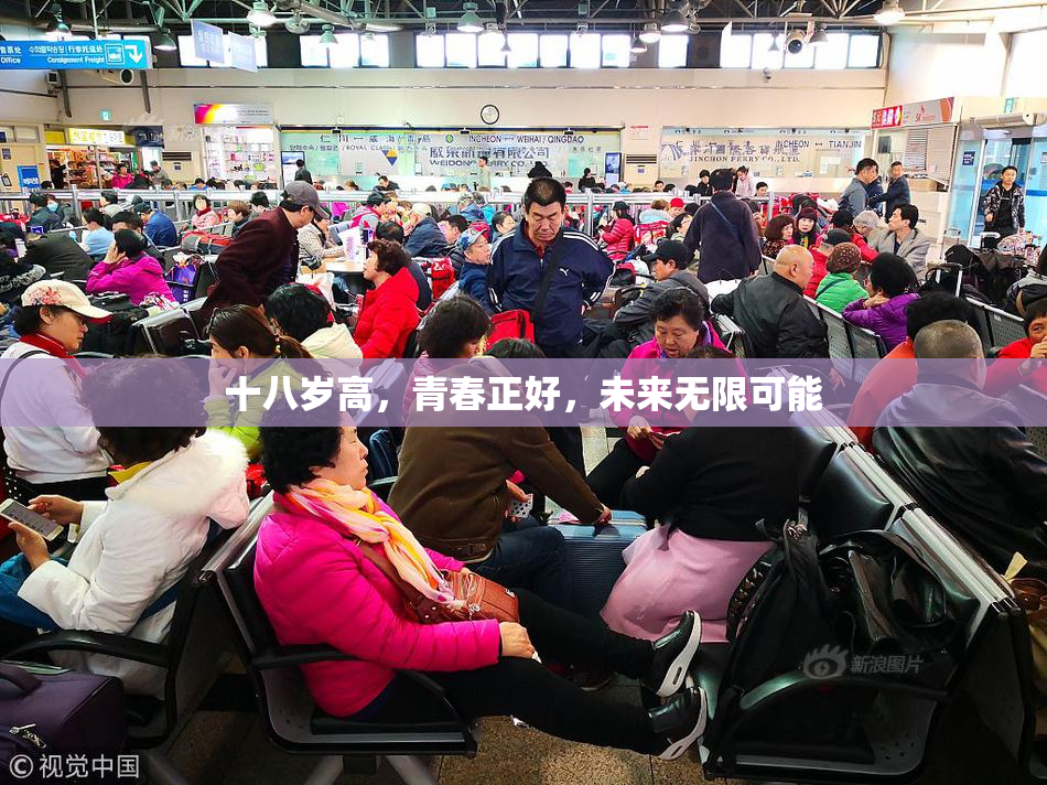 十八岁高，青春正好，未来无限可能