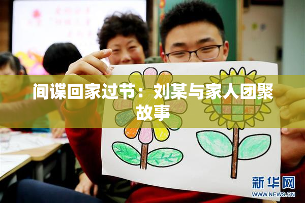 间谍回家过节：刘某与家人团聚故事
