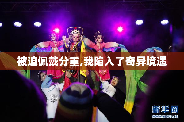 被迫佩戴分重,我陷入了奇异境遇