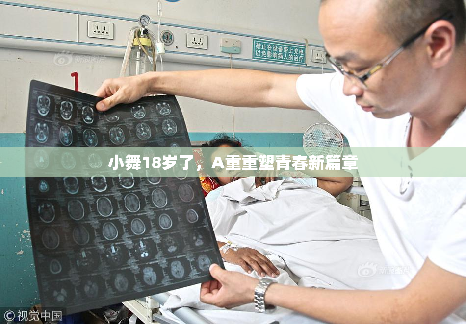 小舞18岁了，A重重塑青春新篇章