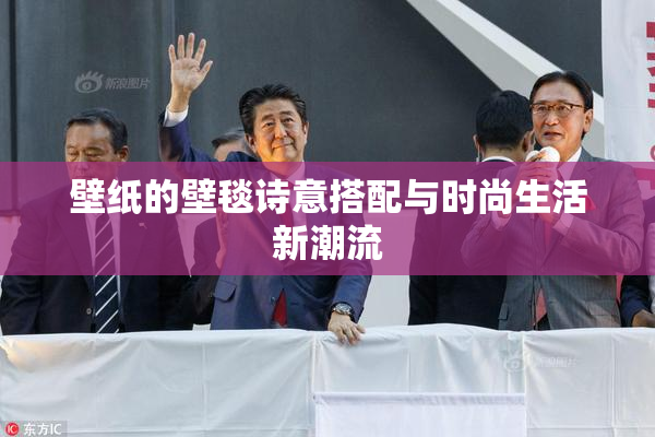 壁纸的壁毯诗意搭配与时尚生活新潮流