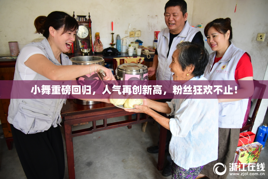 小舞重磅回归，人气再创新高，粉丝狂欢不止！