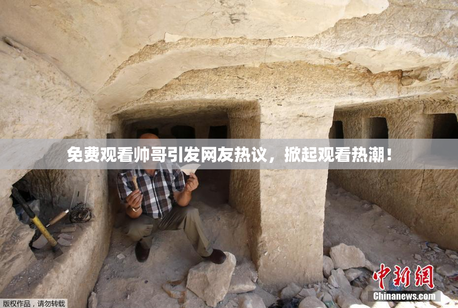 免费观看帅哥引发网友热议，掀起观看热潮！