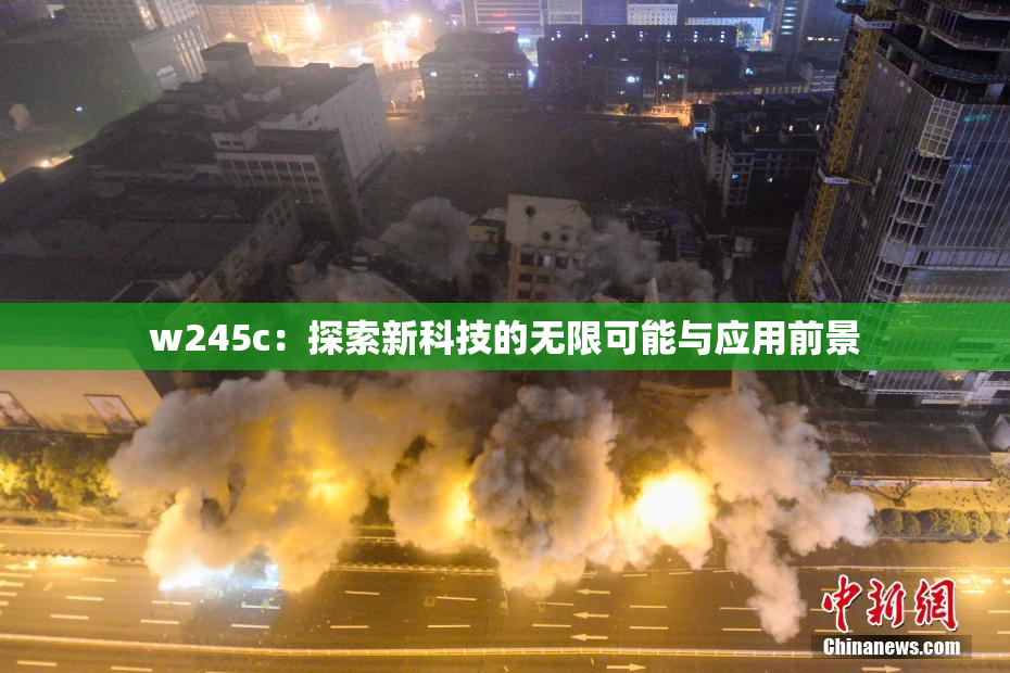 w245c：探索新科技的无限可能与应用前景