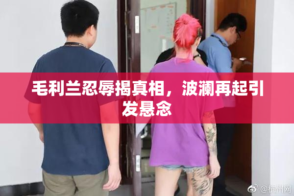 毛利兰忍辱揭真相，波澜再起引发悬念