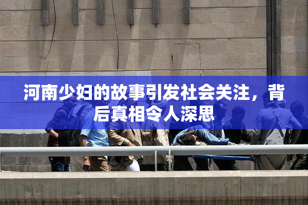 河南少妇的故事引发社会关注，背后真相令人深思