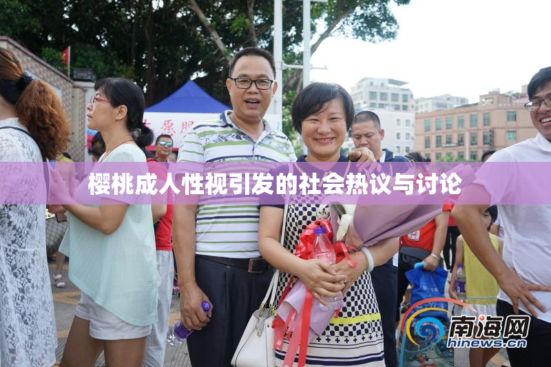 樱桃成人性视引发的社会热议与讨论