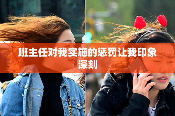 班主任对我实施的惩罚让我印象深刻