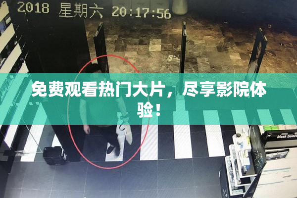 免费观看热门大片，尽享影院体验！