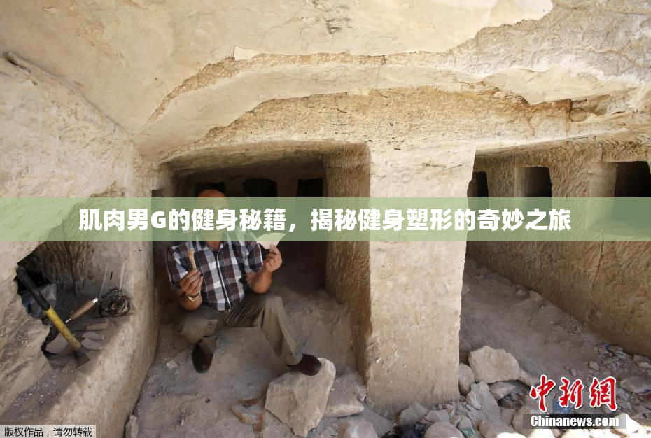 肌肉男G的健身秘籍，揭秘健身塑形的奇妙之旅