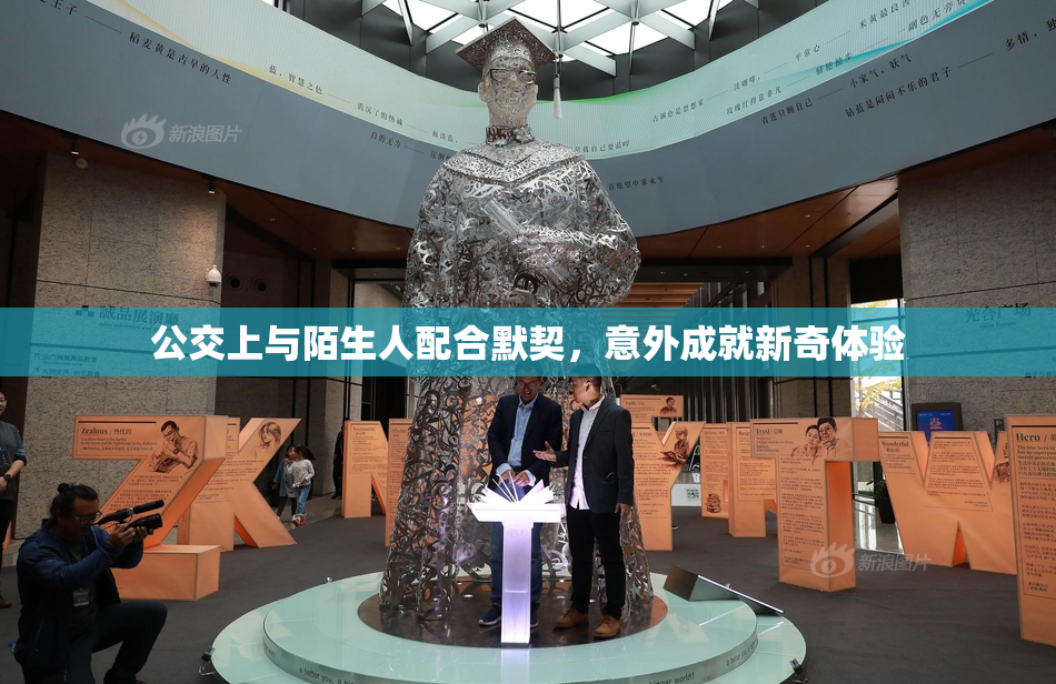 公交上与陌生人配合默契，意外成就新奇体验
