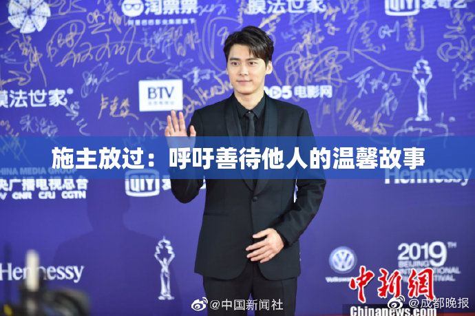 施主放过：呼吁善待他人的温馨故事