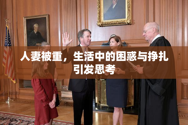 人妻被重，生活中的困惑与挣扎引发思考