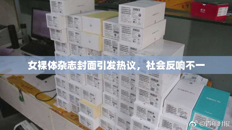 女裸体杂志封面引发热议，社会反响不一