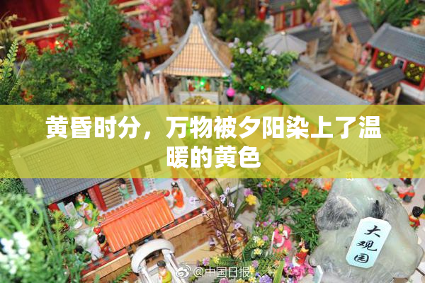 黄昏时分，万物被夕阳染上了温暖的黄色