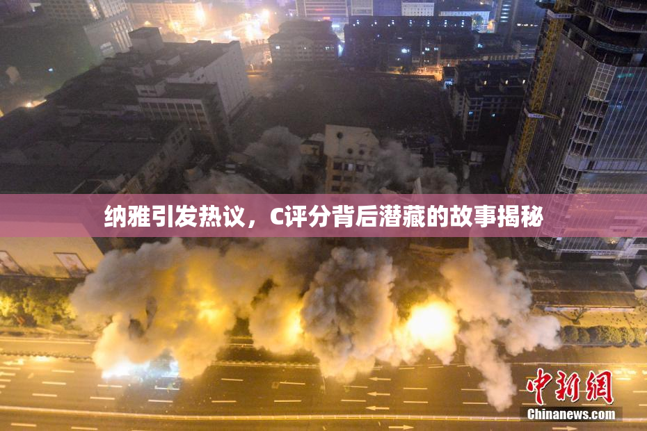 纳雅引发热议，C评分背后潜藏的故事揭秘