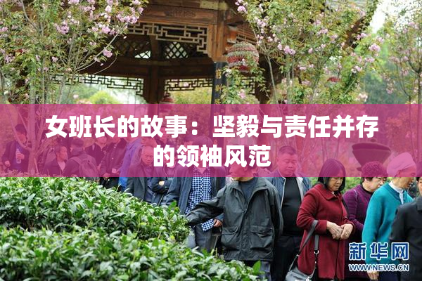 女班长的故事：坚毅与责任并存的领袖风范