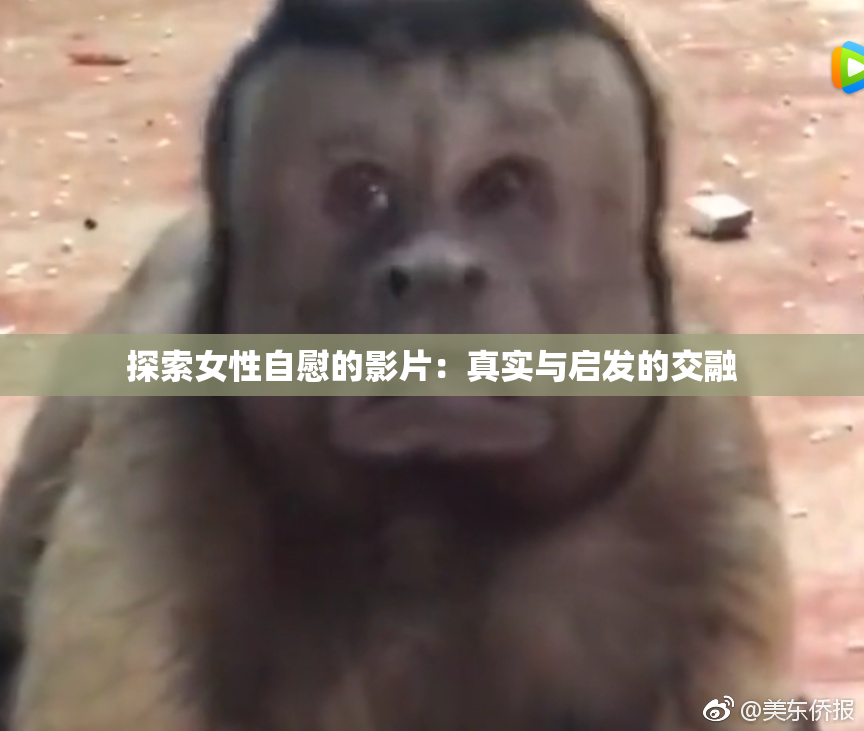 探索女性自慰的影片：真实与启发的交融