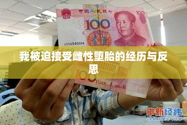 我被迫接受雌性堕胎的经历与反思